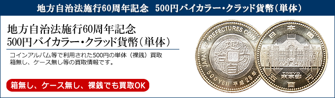 100%正規品 地方自治法施行60周年記念500円バイカラー クラッド貨幣 